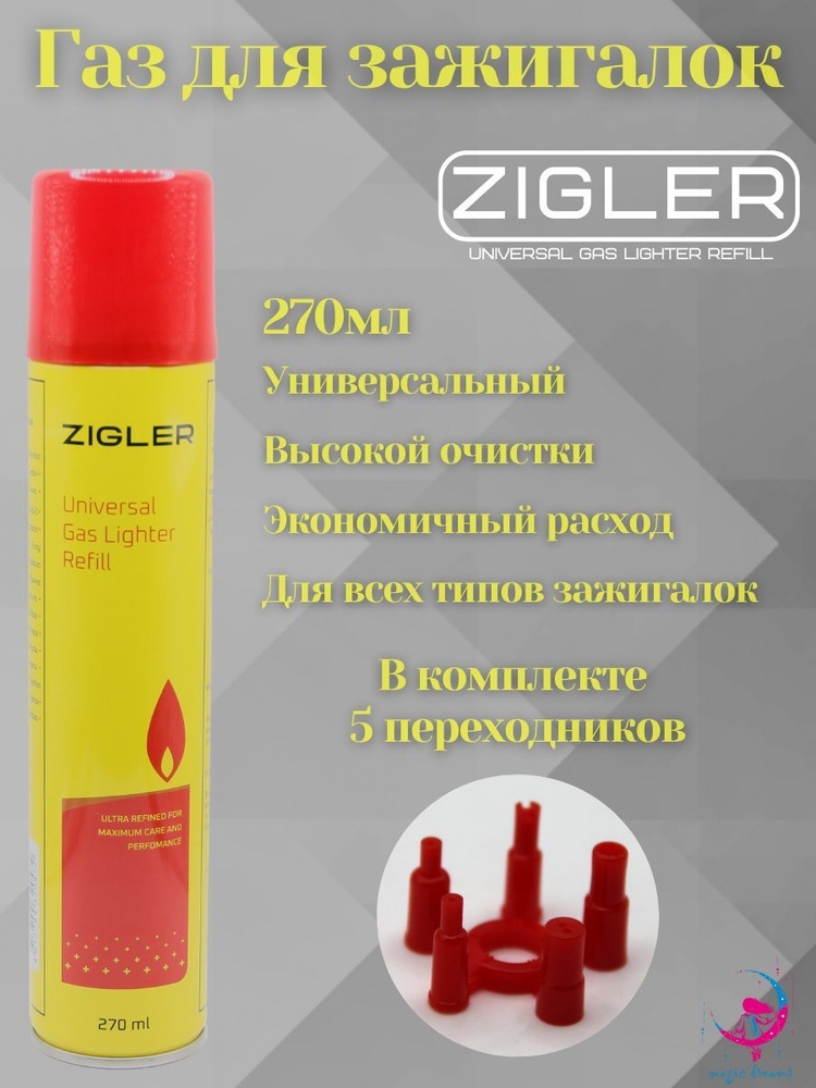 Газ для заправки зажигалок 270мл Zigler